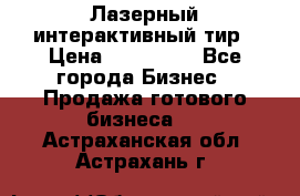 Лазерный интерактивный тир › Цена ­ 350 000 - Все города Бизнес » Продажа готового бизнеса   . Астраханская обл.,Астрахань г.